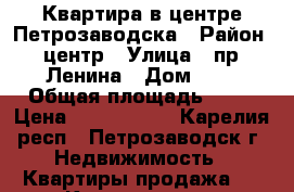 Квартира в центре Петрозаводска › Район ­ центр › Улица ­ пр. Ленина › Дом ­ 3 › Общая площадь ­ 72 › Цена ­ 4 000 000 - Карелия респ., Петрозаводск г. Недвижимость » Квартиры продажа   . Карелия респ.,Петрозаводск г.